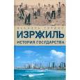 russische bücher: Гордис Даниэль - Израиль. История государства