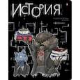 :  - Тетрадь предметная Зверобудни. История, А5, 48 листов, клетка