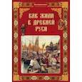 russische bücher: Колпакова Ольга Валерьевна - Как жили в Древней Руси