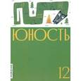 russische bücher:  - Юность. 2023. № 12