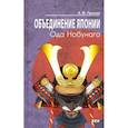 russische bücher: Прасол Александр Федорович - Объединение Японии. Ода Нобунага