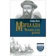 russische bücher: Цвейг Стефан - Магеллан. Человек и его деяние