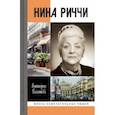russische bücher: Балашова Виктория Викторовна - Нина Риччи
