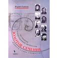russische bücher: Осипов Юрий Иосифович - Золотое сечение. Живого слова торжество. На орбитах отечественной литературы