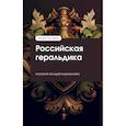 russische bücher: Корников Аркадий Андрианович - Российская геральдика