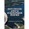 russische bücher: Сизов А. - Энергетические аспекты международной политики