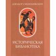 russische bücher: Сицилийский Диодор - Историческая библиотека. Том 1