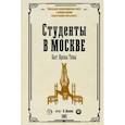 russische bücher: Иванов П.К. - Студенты в Москве. Быт. Нравы.Типы
