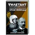 russische bücher: Алексей Кузнецов - Храм Фемиды. Знаменитые судебные процессы прошлого