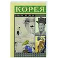 Корея. Полная история