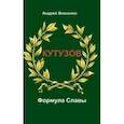 russische bücher: Власенко Андрей Григорьевич - Кутузов. Формула Славы. Биографическое исследование