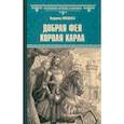 russische bücher: Москалев В. - Добрая фея короля Карла