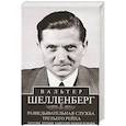 russische bücher: Шелленберг В. - Разведывательная служба Третьего рейха. Секретные операции нацистской внешней разведки