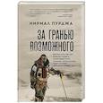 russische bücher: Пурджа Н. - За гранью возможного