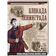 Блокада Ленинграда