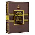 russische bücher: Карамзин Н.М. - История государства Российского. От начала XVI до начала XVII в.