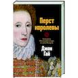 Перст королевы. Елизавета. Последний монарх из дома Тюдоров