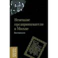 Немецкие предприниматели в Москве. Воспоминания