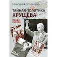 Тайная политика Хрущева. Власть, интеллигенция, еврейский вопрос: Новая версия