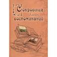 russische bücher: Филаткина Наталия Александровна - Сокровища благих воспоминаний
