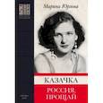 russische bücher: Юрлова Марина Максимилиановна - Казачка. Россия, прощай