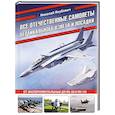 russische bücher: Якубович Н. В. - Все отечественные самолеты вертикального взлета и посадки. От экспериментальных до Як-38 и Як-141