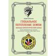 russische bücher: Бобылов Ю.А. - Глобальное потепление земли: мировые биологические войны