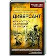 russische bücher: Горбатенко М - Диверсант. Искусство активной разведки