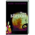 russische bücher: Солсбери М.,Бертон Т., - Тим Бёртон. Беседы