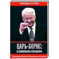russische bücher: Агеева З.М. - Царь-Борис: из коммунистов в президенты. Биография Бориса Николаевича Ельцина