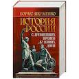 История России. С древнейших времен до наших дней