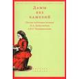 russische bücher: Сост. Вдовин А.В. - Дамы без камелий. Письма публичных женщин Н.А. Добролюбову и Н.Г. Чернышевскому