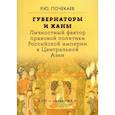 russische bücher: Почекаев Р.Ю. - Губернаторы и ханы. Личностный фактор правовой политики Российской империи в Центральной Азии. XVIII - начало XX в.