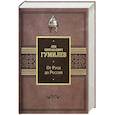 russische bücher: Гумилев Л.Н. - От Руси до России