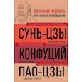 russische bücher: Сунь-цзы, Конфуций, Лао-цзы - Искусство войны. Беседы и суждения. Дао дэ цзин. Три главные книги восточной мудрости