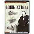 russische bücher: Креленко Д.М. - Войны ХХ века. Локальные войны и вооруженные конфликты