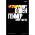 russische bücher: Монк Р. - Роберт Оппенгеймер. Жизнь в центре