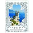 Крым. Земля солнца и свободы. Культура, история и тайны Тавриды