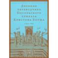 russische bücher: Сост. Русаковский О.В. - Дневник переводчика Посольского приказа Кристофа Боуша (1654-1664)