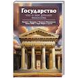 Государство. Что о нем пишут философы