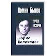 russische bücher: Келехсаев Б.Г. - Помни Былое. Уроки прошлого