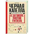russische bücher: Дункель Т. - Черная капелла. Детективная история о заговоре против Гитлера