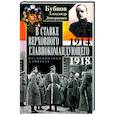russische bücher: Бубнов А.Д. - В Ставке Верховного главнокомандующего. Воспоминания адмирала. 1914—1918
