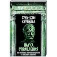 russische bücher: Сунь-Цзы, Каутилья - Наука управления. Как построить великое государство и побеждать в войнах