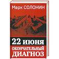 russische bücher: Солонин М.С. - 22 июня. Окончательный диагноз