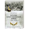 russische bücher: Мольтке, Г. фон - История германо-французской войны. 1870-1871 гг.