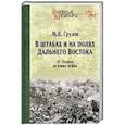 russische bücher: Грулев М.В. - В штабах и на полях Дальнего Востока. От Ленина до конца войны