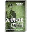 russische bücher: Михайлов А.Г. - Жандармские судьбы. Записки генерала трех ведомств