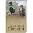 russische bücher: Смирнова-Россет А.О. - Неизвестный Пушкин. Записки 1825-1845 гг.