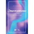 russische bücher: Ковалева Наталья Леонидовна - Стихосложение в теории и упражнениях. Учебное пособие для ВУЗов